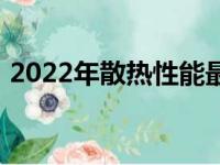 2022年散热性能最佳的笔记本电脑全面解析