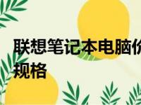 联想笔记本电脑价格大全：最新价格表及详细规格