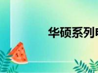 华硕系列电脑档次划分详解