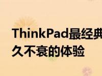 ThinkPad最经典的一款：传奇般的设计，经久不衰的体验