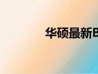 华硕最新BIOS设置图解教程