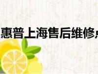 惠普上海售后维修点：专业维修，一站式服务