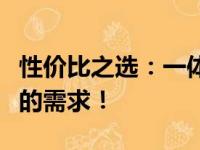 性价比之选：一体机电脑推荐，一站式解决你的需求！