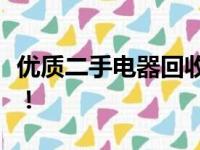 优质二手电器回收服务：上门收货，环保便捷！