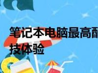 笔记本电脑最高配置详解：性能巅峰，未来科技体验