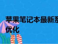 苹果笔记本最新系统版本概览：功能、性能与优化
