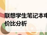 联想学生笔记本电脑价格大全：选购指南与性价比分析