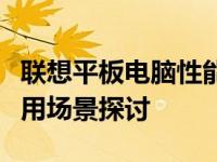 联想平板电脑性能全面解析：优点、缺点与适用场景探讨