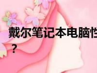 戴尔笔记本电脑性能与品质解析：值得购买吗？