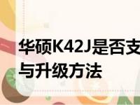 华硕K42J是否支持固态硬盘？详解其兼容性与升级方法