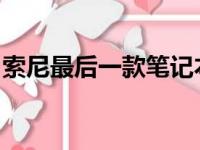 索尼最后一款笔记本：传承与创新的终结之作