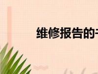 维修报告的书面形式的全面指南