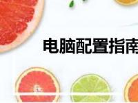 电脑配置指南：如何选择最佳配置