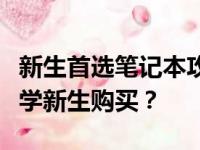 新生首选笔记本攻略：哪款笔记本电脑适合大学新生购买？