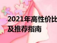 2021年高性价比游戏本大盘点：性价比排行及推荐指南