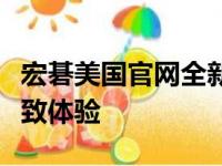 宏碁美国官网全新上线：探寻高品质电脑的极致体验