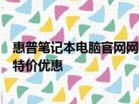 惠普笔记本电脑官网网址 - 访问最新惠普笔记本产品信息与特价优惠