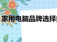 家用电脑品牌选择指南：哪个品牌更适合你？