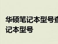 华硕笔记本型号查询全攻略：轻松获取您的笔记本型号