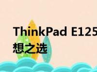ThinkPad E125笔记本：打造商务便携的理想之选