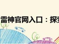 雷神官网入口：探索高端电竞设备的首选之地