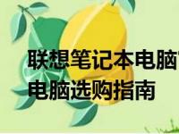 联想笔记本电脑官网网上商城 - 您的全方位电脑选购指南