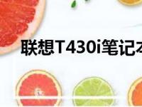 联想T430i笔记本评测：性能与设计一览