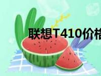 联想T410价格昂贵的原因深度解析