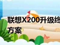联想X200升级终极指南：打造高效工作站新方案