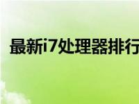 最新i7处理器排行榜：高性能CPU实力一览