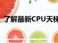 了解最新CPU天梯图，掌握计算机性能之巅