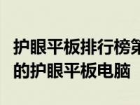 护眼平板排行榜第一名：全方位解析行业领先的护眼平板电脑