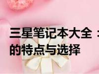 三星笔记本大全：全方位了解三星笔记本电脑的特点与选择