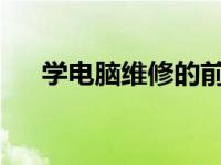 学电脑维修的前景分析与职业发展路径