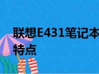 联想E431笔记本：全面解析硬件配置与性能特点