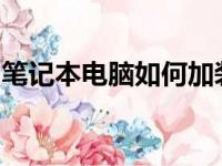 笔记本电脑如何加装固态硬盘？详细步骤教程