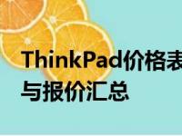 ThinkPad价格表一览：最新笔记本电脑型号与报价汇总