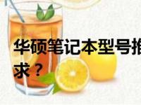 华硕笔记本型号推荐：哪个型号最适合你的需求？