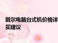 戴尔电脑台式机价格详解：不同型号与配置的价格分析及购买建议