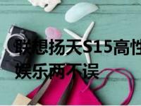联想扬天S15高性能笔记本：技术升级，工作娱乐两不误