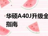 华硕A40J升级全攻略：硬件升级方案与操作指南