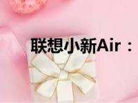 联想小新Air：时尚轻薄本的卓越之选