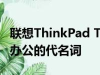 联想ThinkPad T420s：商务精英之选，高效办公的代名词