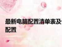 最新电脑配置清单表及价格大全——助你选购最划算的电脑配置
