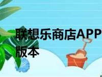 联想乐商店APP下载全攻略：轻松获取最新版本