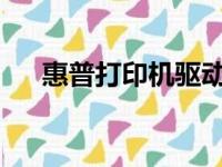 惠普打印机驱动官方版下载及安装指南