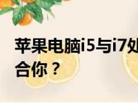 苹果电脑i5与i7处理器的性能对比：哪款更适合你？