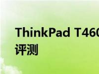 ThinkPad T460p：经典商务笔记本的细致评测