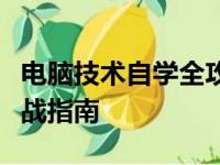 电脑技术自学全攻略：零基础入门到精通的实战指南