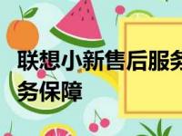 联想小新售后服务网点：专业团队，全方位服务保障